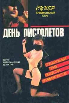 Книга День пистолетов, 11-8519, Баград.рф